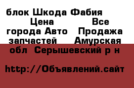 блок Шкода Фабия 2 2008 › Цена ­ 2 999 - Все города Авто » Продажа запчастей   . Амурская обл.,Серышевский р-н